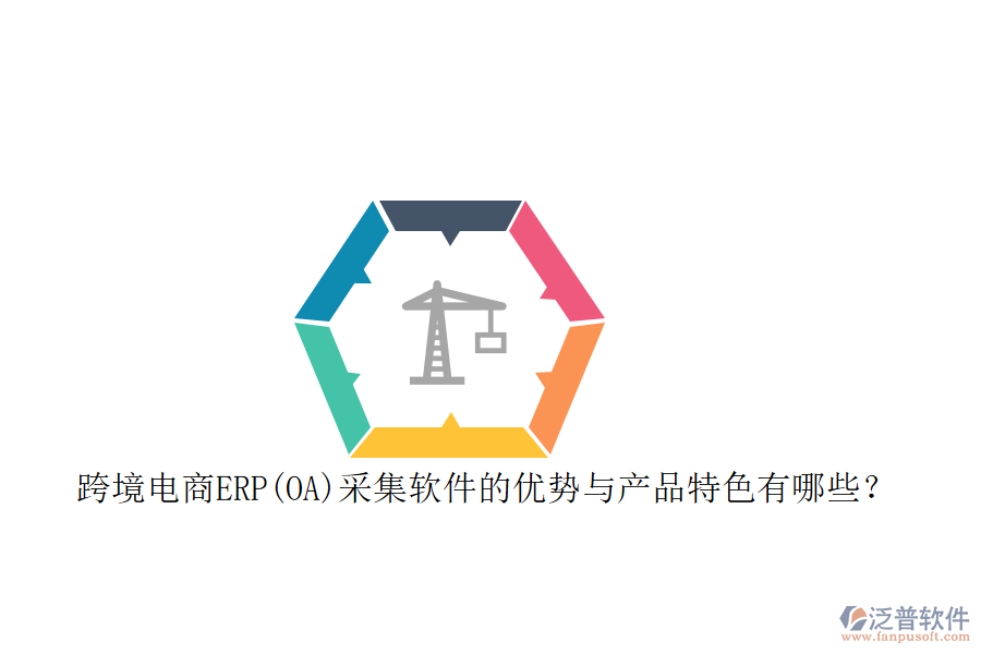 跨境電商ERP(OA)采集軟件的優(yōu)勢(shì)與產(chǎn)品特色有哪些？