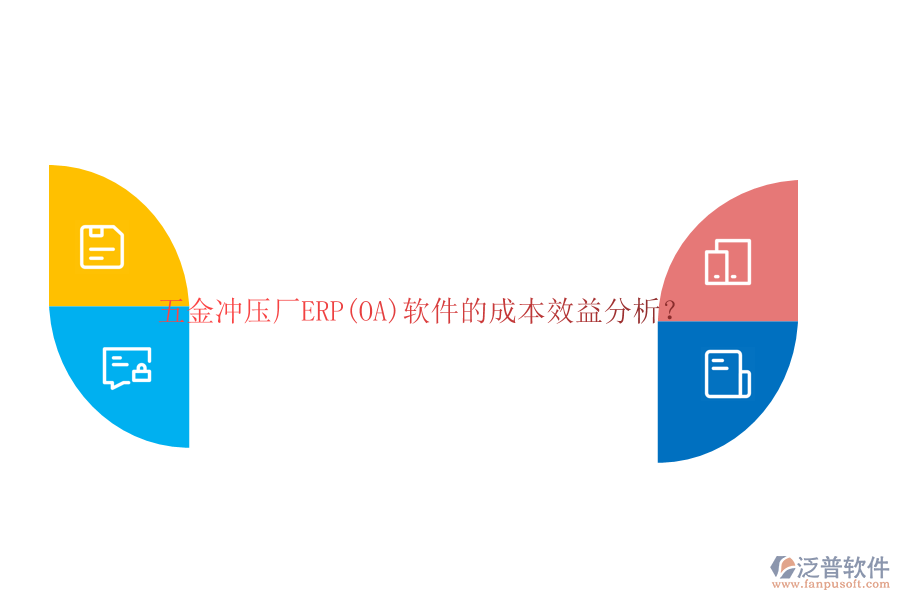 五金沖壓廠ERP(OA)軟件的成本效益分析？