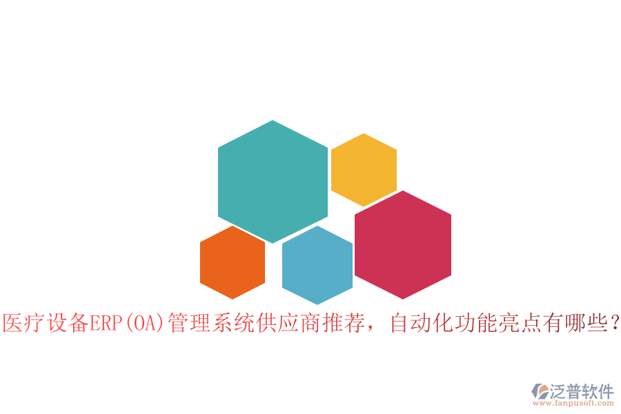 醫(yī)療設(shè)備ERP(OA)管理系統(tǒng)供應(yīng)商推薦，自動(dòng)化功能亮點(diǎn)有哪些？
