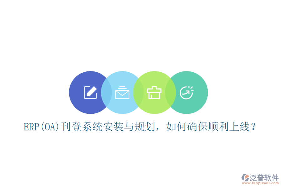 ERP(OA)刊登系統(tǒng)安裝與規(guī)劃，如何確保順利上線？