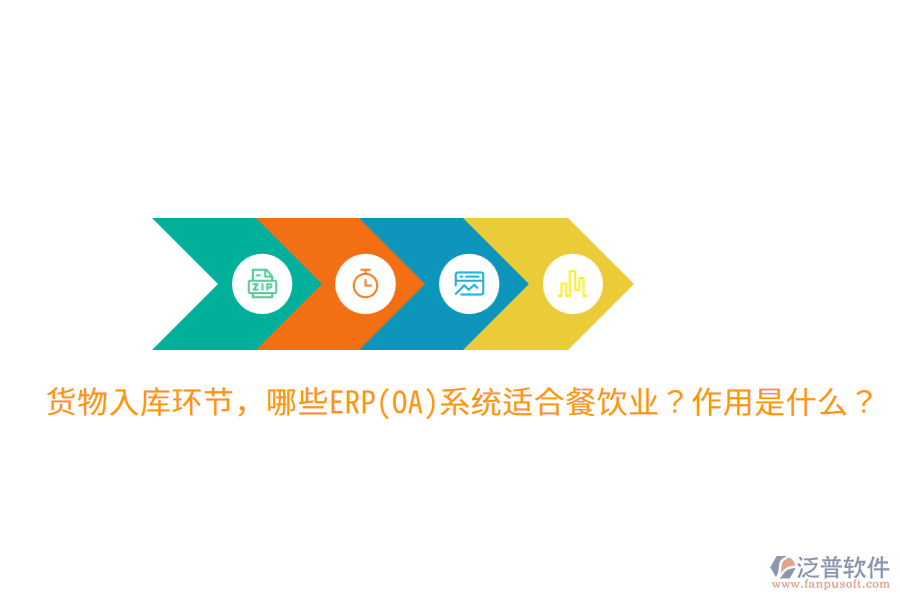  貨物入庫環(huán)節(jié)，哪些ERP(OA)系統(tǒng)適合餐飲業(yè)？作用是什么？