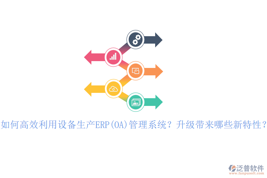 如何高效利用設(shè)備生產(chǎn)ERP(OA)管理系統(tǒng)？升級(jí)帶來哪些新特性？