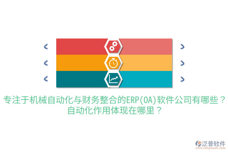  專注于機(jī)械自動(dòng)化與財(cái)務(wù)整合的ERP(OA)軟件公司有哪些？自動(dòng)化作用體現(xiàn)在哪里？