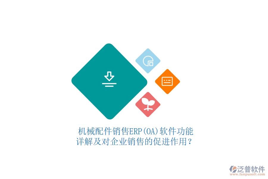 機(jī)械配件銷售ERP(OA)軟件功能詳解及對(duì)企業(yè)銷售的促進(jìn)作用？