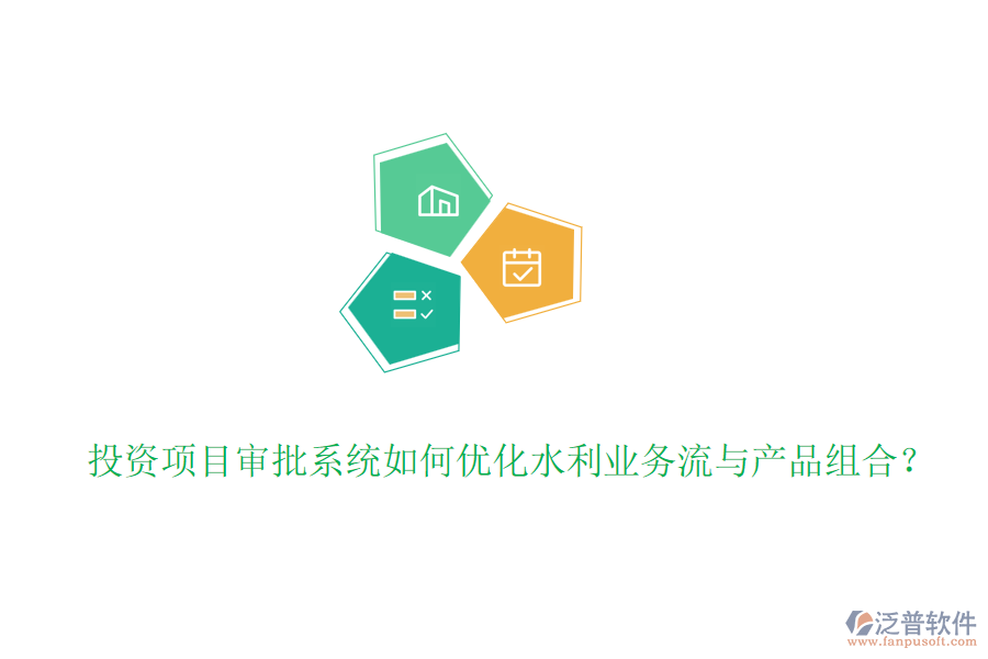 投資項目審批系統(tǒng)如何優(yōu)化水利業(yè)務(wù)流與產(chǎn)品組合？