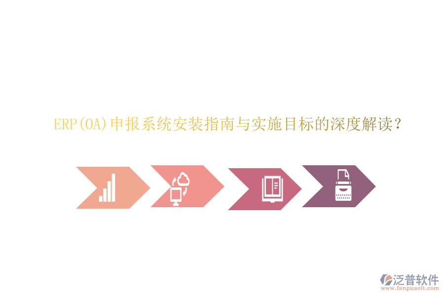 ERP(OA)申報系統(tǒng)安裝指南與實施目標的深度解讀？