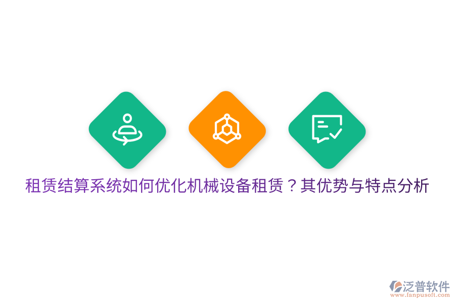 租賃結(jié)算系統(tǒng)如何優(yōu)化機械設備租賃？其優(yōu)勢與特點分析