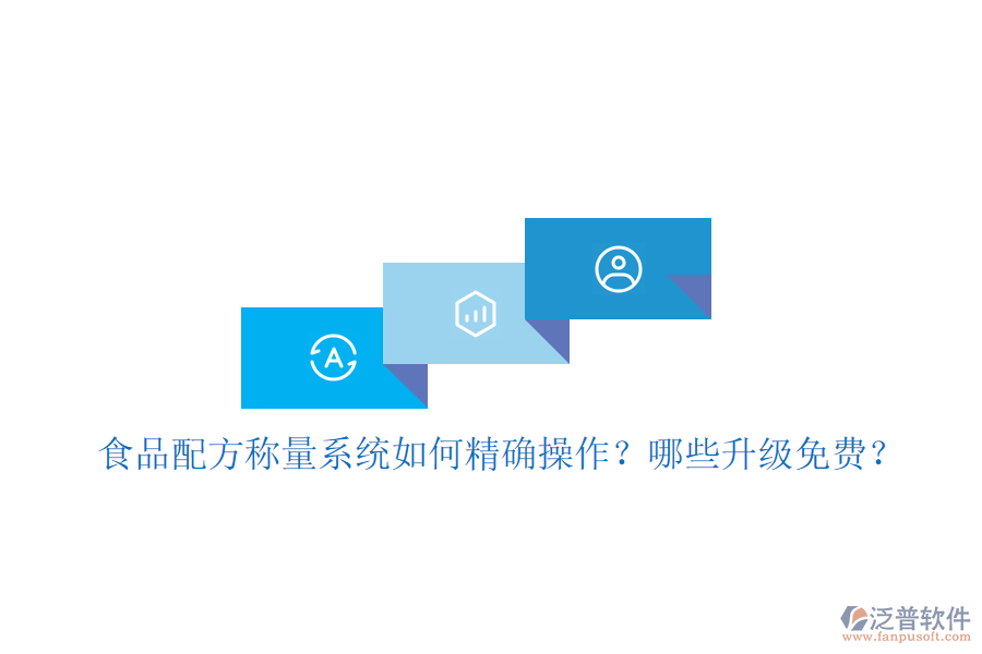 食品配方稱量系統(tǒng)如何精確操作？哪些升級免費(fèi)？
