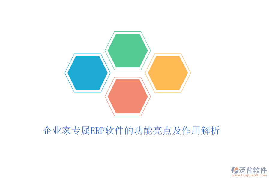 企業(yè)家專(zhuān)屬ERP軟件的功能亮點(diǎn)及作用解析