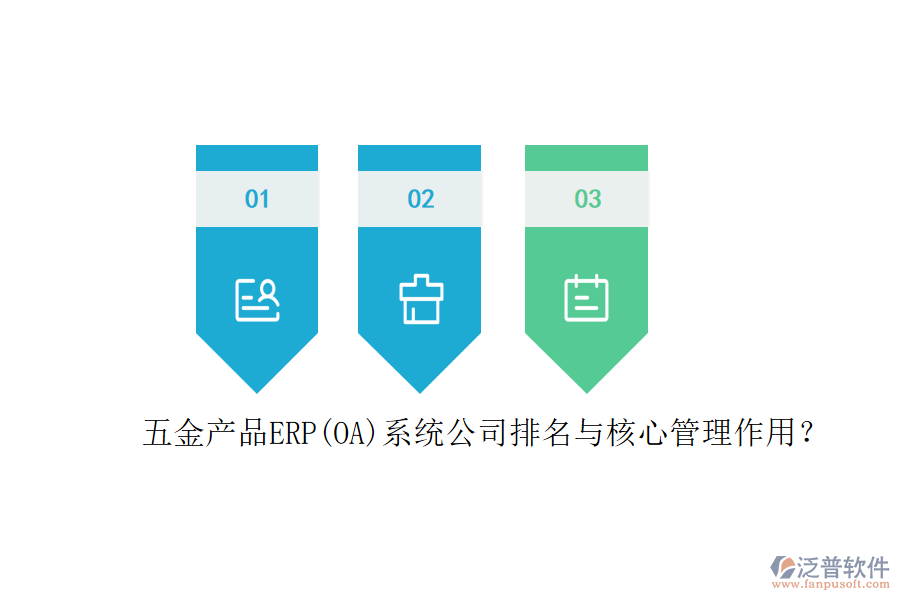 五金產(chǎn)品ERP(OA)系統(tǒng)公司排名與核心管理作用？