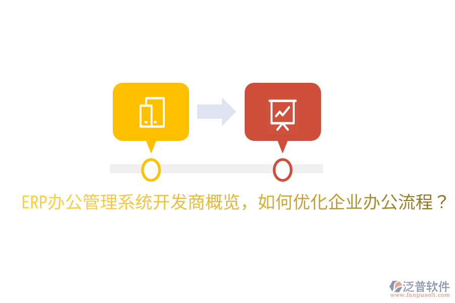  ERP辦公管理系統(tǒng)開發(fā)商概覽，如何優(yōu)化企業(yè)辦公流程？