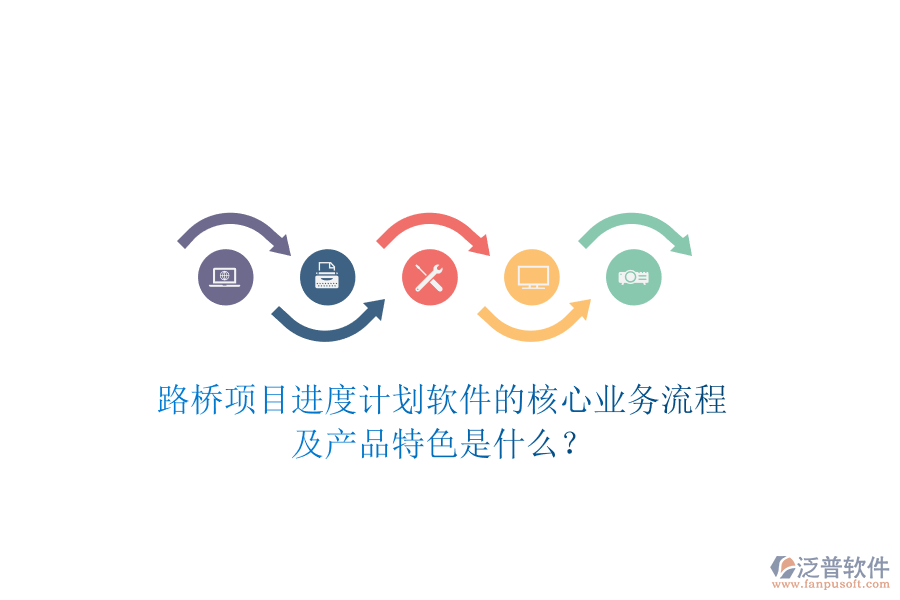 路橋項目進度計劃軟件的核心業(yè)務流程及產(chǎn)品特色是什么？