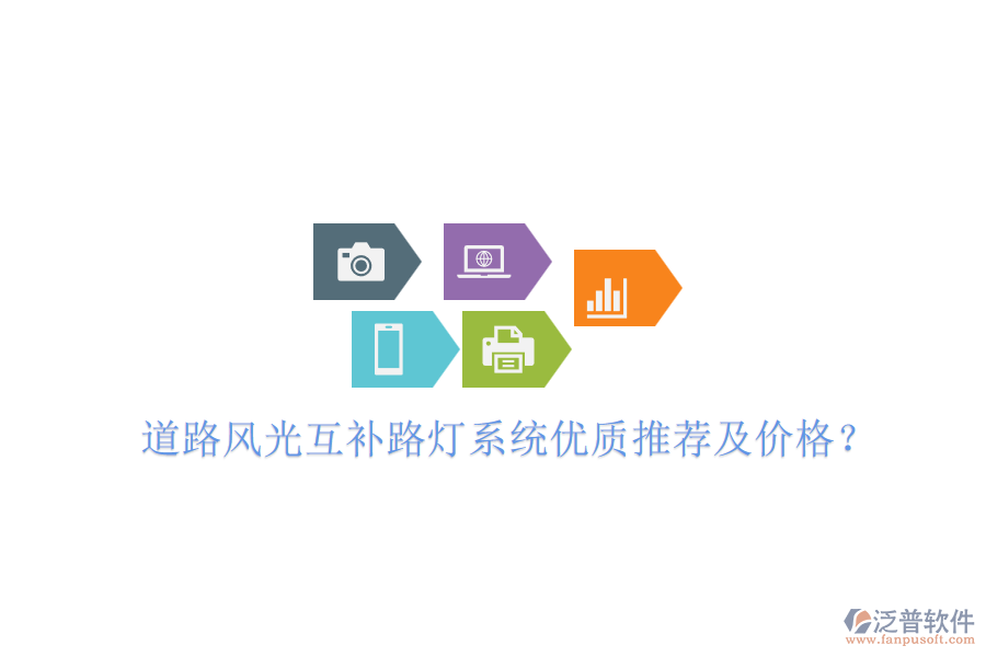 道路風(fēng)光互補路燈系統(tǒng)優(yōu)質(zhì)推薦及價格？