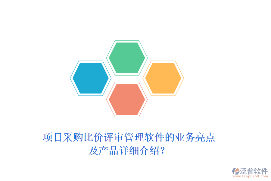項目采購比價評審管理軟件的業(yè)務(wù)亮點及產(chǎn)品詳細(xì)介紹？