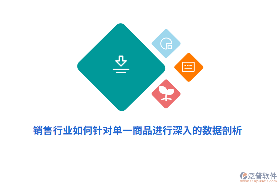 銷售行業(yè)如何針對(duì)單一商品進(jìn)行深入的數(shù)據(jù)剖析？
