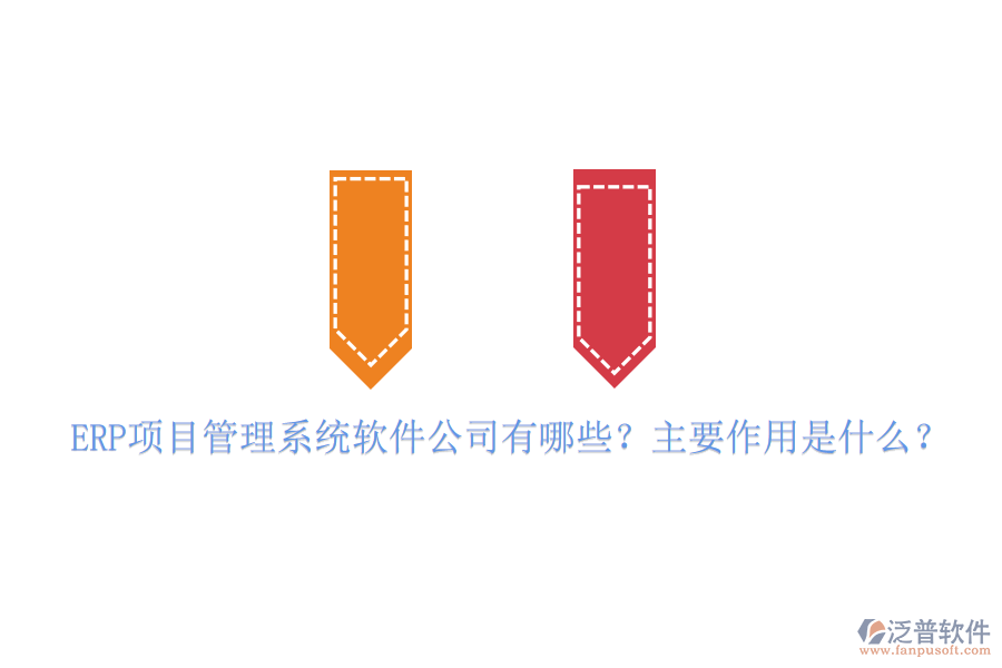 ERP項(xiàng)目管理系統(tǒng)軟件公司有哪些？主要作用是什么？