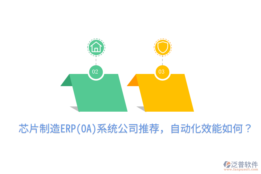  芯片制造ERP(OA)系統(tǒng)公司推薦，自動化效能如何？