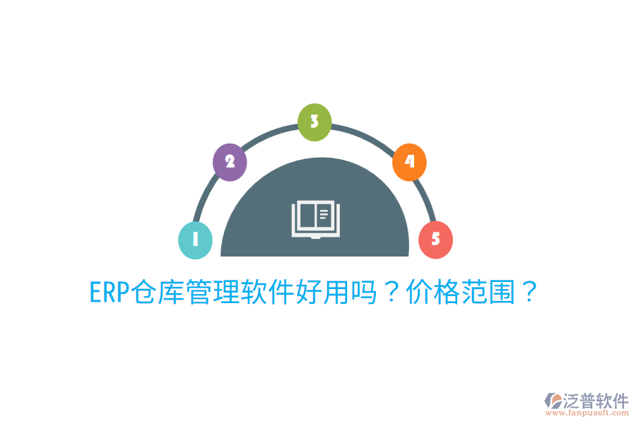  ERP倉庫管理軟件好用嗎？價格范圍？