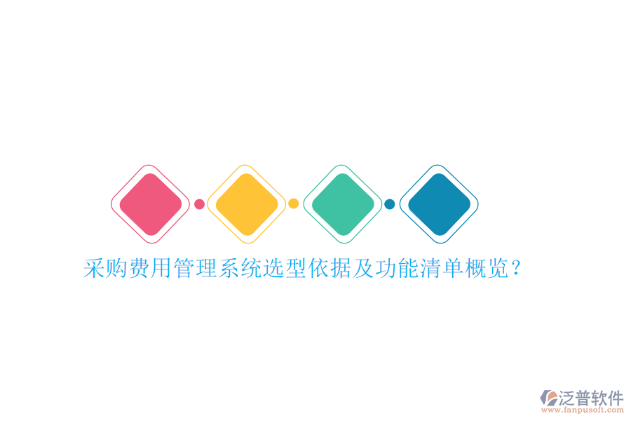 采購費用管理系統(tǒng)選型依據及功能清單概覽？