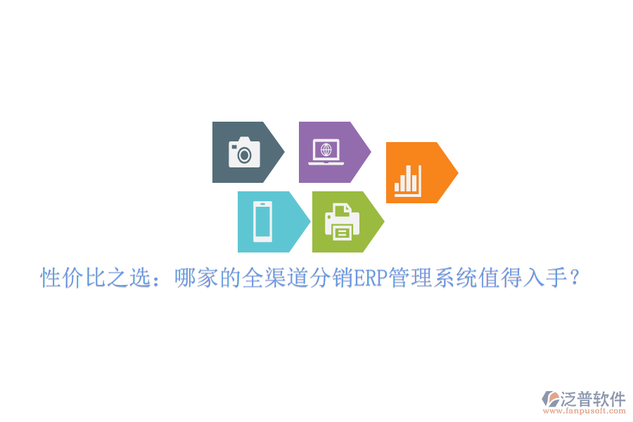 性價比之選：哪家的全渠道分銷ERP管理系統(tǒng)值得入手？