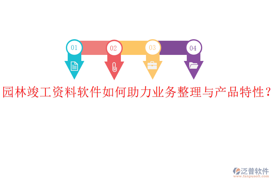 園林竣工資料軟件如何助力業(yè)務(wù)整理與產(chǎn)品特性？