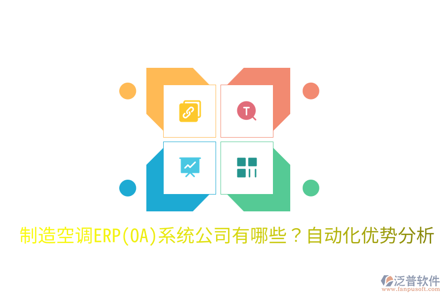  制造空調(diào)ERP(OA)系統(tǒng)公司有哪些？自動(dòng)化優(yōu)勢(shì)分析