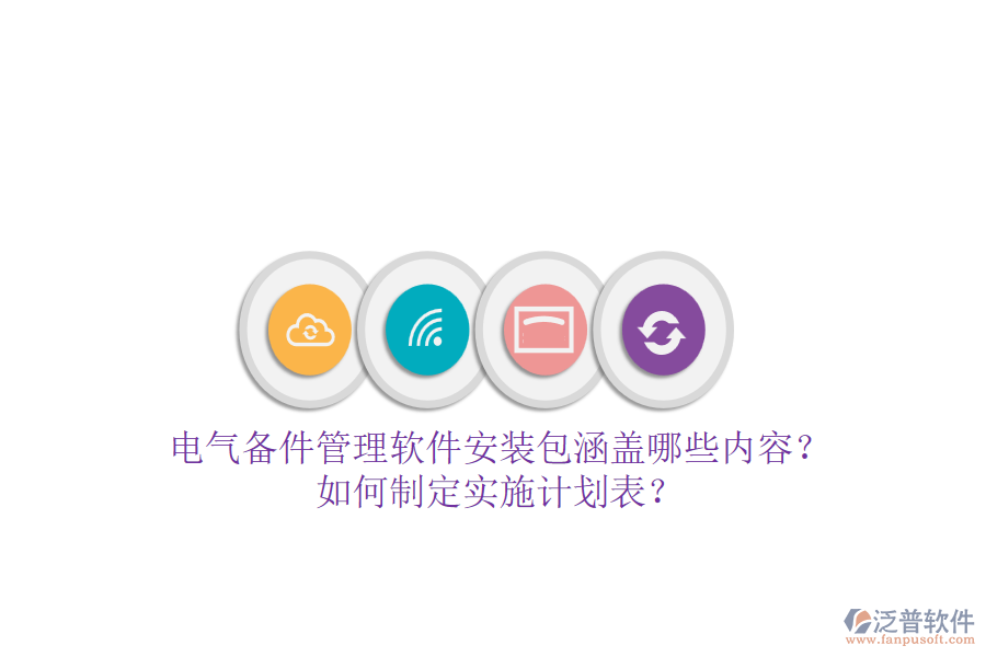 電氣備件管理軟件安裝包涵蓋哪些內(nèi)容？如何制定實(shí)施計(jì)劃表？