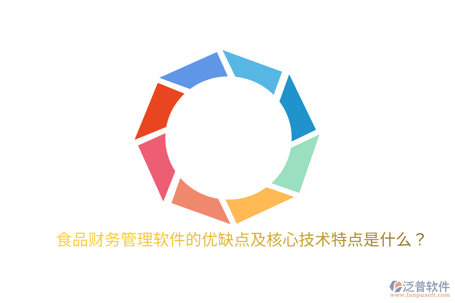 食品財(cái)務(wù)管理軟件的優(yōu)缺點(diǎn)及核心技術(shù)特點(diǎn)是什么？