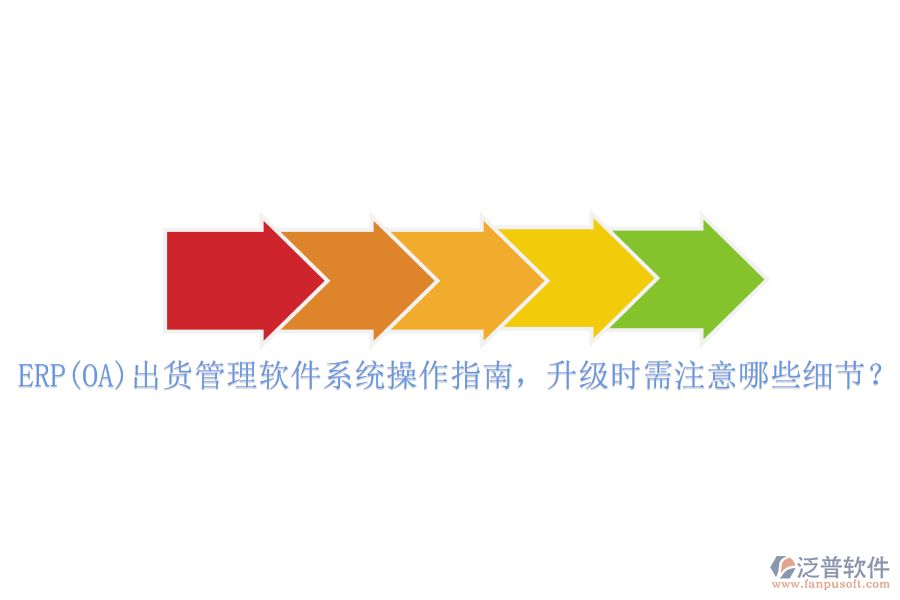 ERP(OA)出貨管理軟件系統(tǒng)操作指南，升級(jí)時(shí)需注意哪些細(xì)節(jié)？