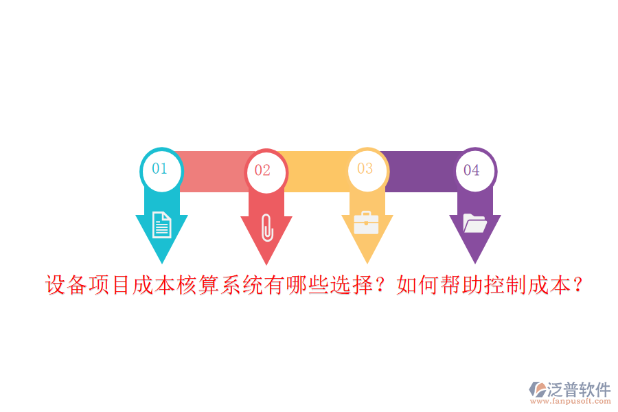 設(shè)備項(xiàng)目成本核算系統(tǒng)有哪些選擇？如何幫助控制成本？
