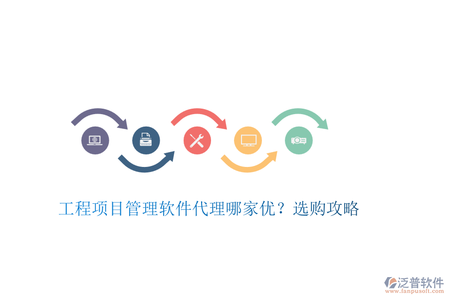 工程項(xiàng)目管理軟件代理哪家優(yōu)？選購攻略