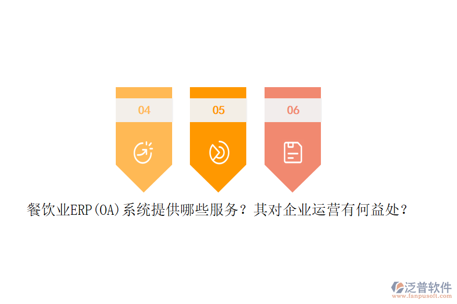 餐飲業(yè)ERP(OA)系統(tǒng)提供哪些服務？其對企業(yè)運營有何益處？
