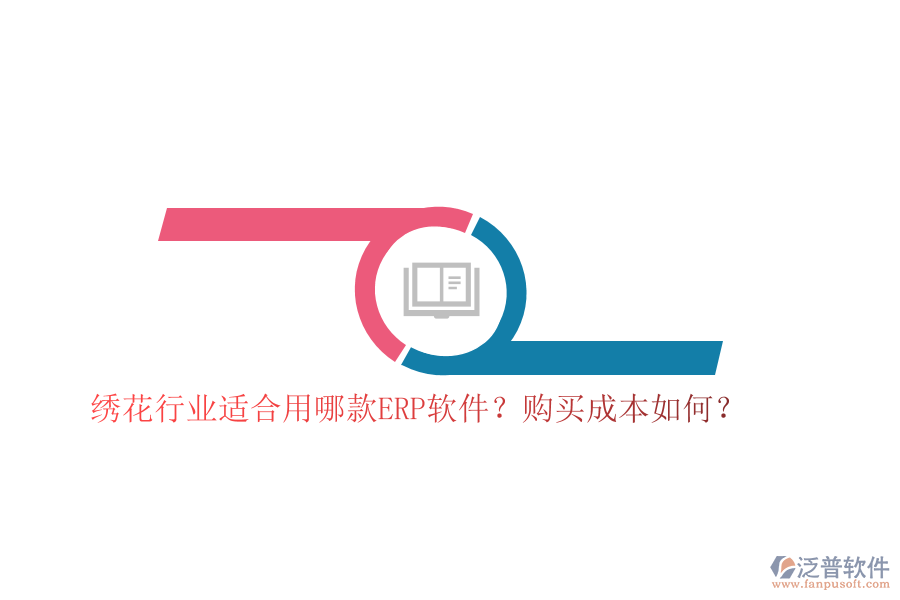 繡花行業(yè)適合用哪款ERP軟件？購買成本如何？