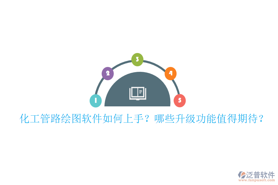 化工管路繪圖軟件如何上手？哪些升級功能值得期待？