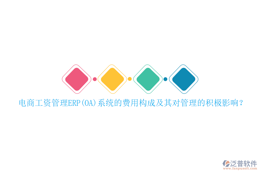 電商工資管理ERP(OA)系統(tǒng)的費(fèi)用構(gòu)成及其對管理的積極影響？