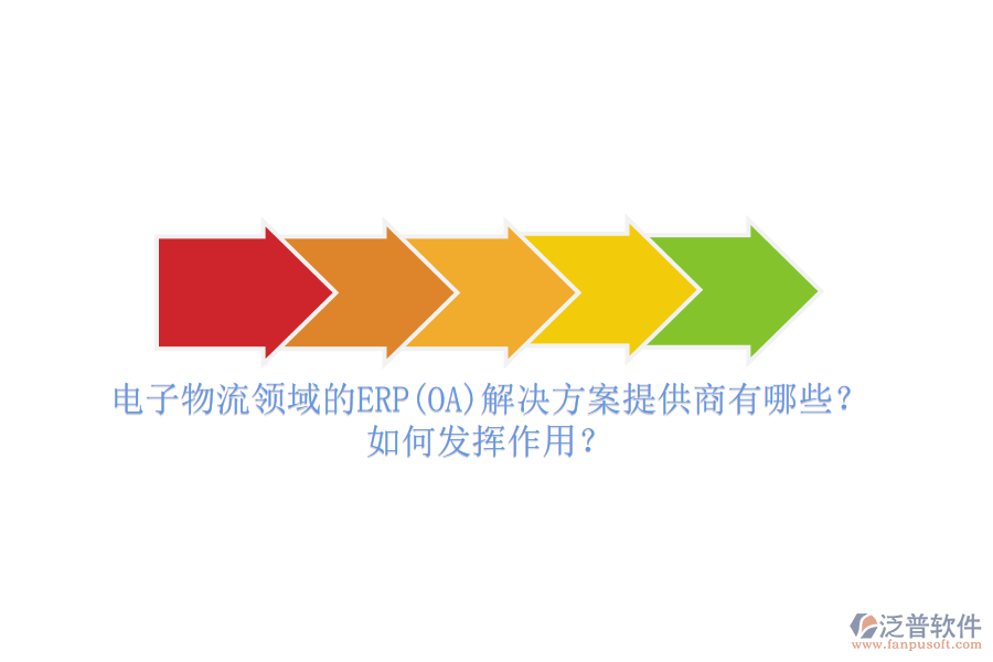 電子物流領(lǐng)域的ERP(OA)解決方案提供商有哪些？如何發(fā)揮作用？