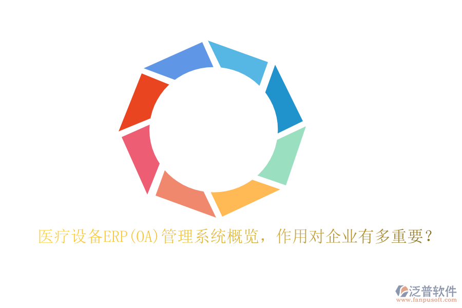 醫(yī)療設(shè)備ERP(OA)管理系統(tǒng)概覽，作用對(duì)企業(yè)有多重要？
