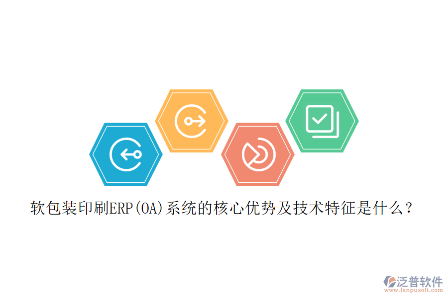 軟包裝印刷ERP(OA)系統(tǒng)的核心優(yōu)勢及技術(shù)特征是什么？