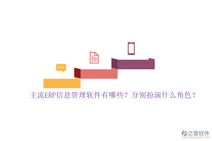 主流ERP信息管理軟件有哪些？分別扮演什么角色？