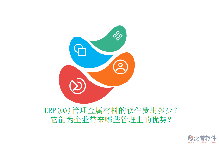 ERP(OA)管理金屬材料的軟件費(fèi)用多少？它能為企業(yè)帶來哪些管理上的優(yōu)勢(shì)？