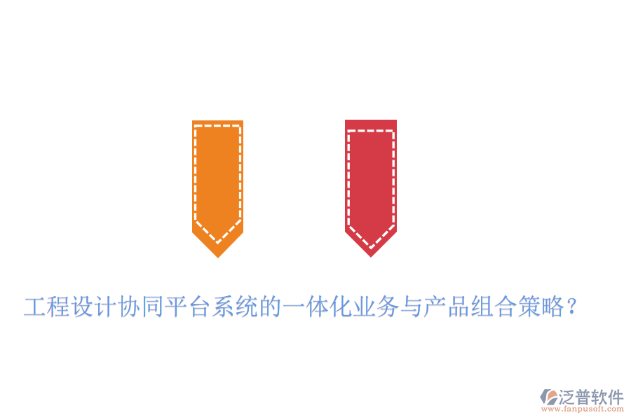 工程設(shè)計(jì)協(xié)同平臺(tái)系統(tǒng)的一體化業(yè)務(wù)與產(chǎn)品組合策略？