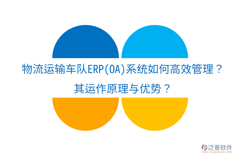 物流運輸車隊ERP(OA)系統(tǒng)如何高效管理？其運作原理與優(yōu)勢？