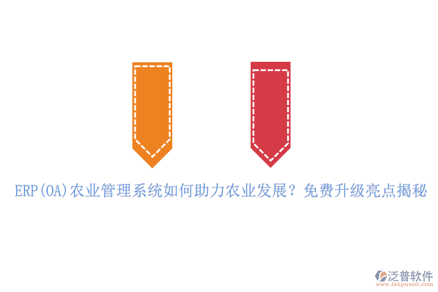 ERP(OA)農(nóng)業(yè)管理系統(tǒng)如何助力農(nóng)業(yè)發(fā)展？免費升級亮點揭秘