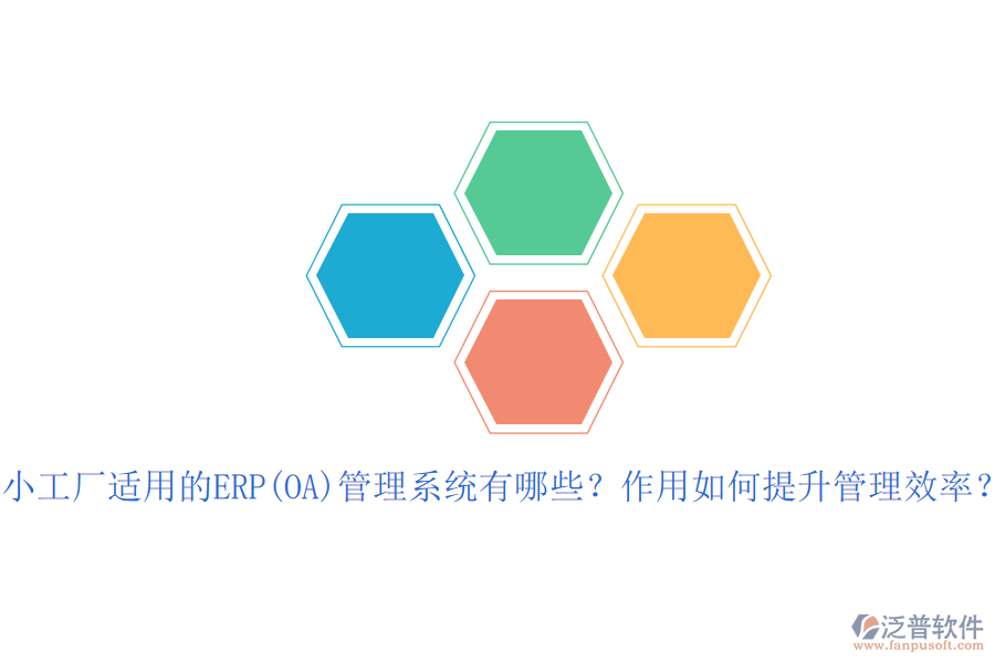 小工廠適用的ERP(OA)管理系統(tǒng)有哪些？作用如何提升管理效率？