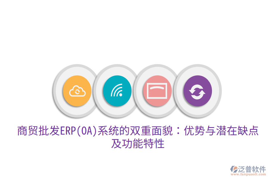 商貿(mào)批發(fā)ERP(OA)系統(tǒng)的雙重面貌：優(yōu)勢與潛在缺點，及功能特性