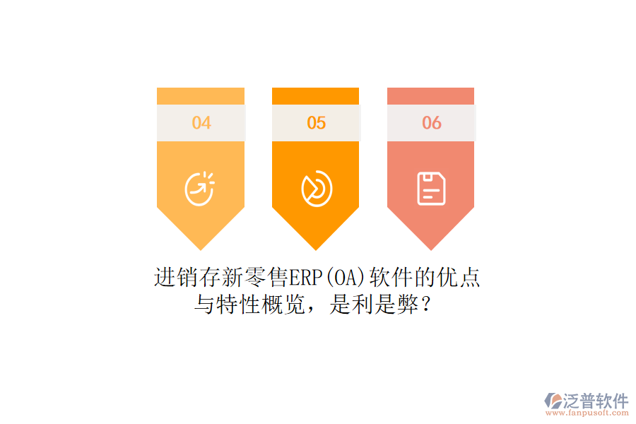 進(jìn)銷存新零售ERP(OA)軟件的優(yōu)點(diǎn)與特性概覽，是利是弊？