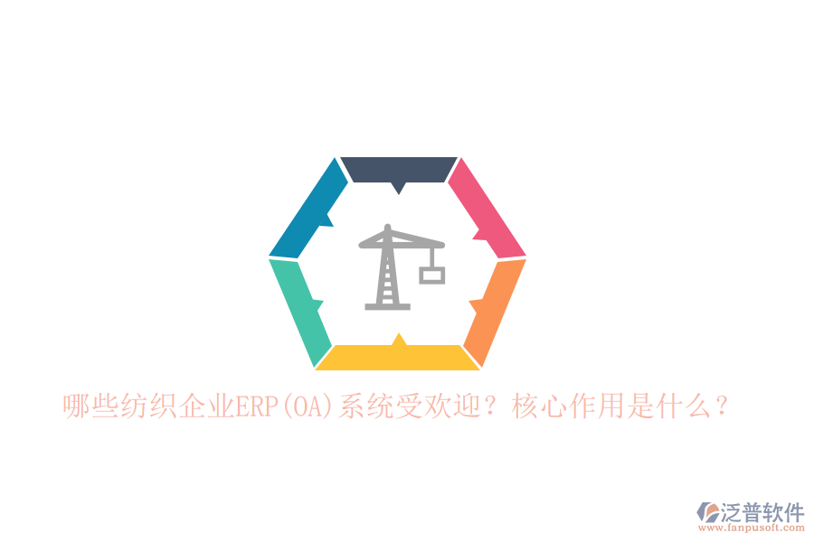 哪些紡織企業(yè)ERP(OA)系統(tǒng)受歡迎？核心作用是什么？