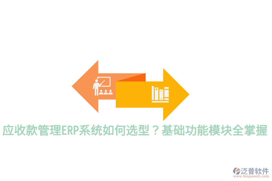  應收款管理ERP系統(tǒng)如何選型？基礎功能模塊全掌握