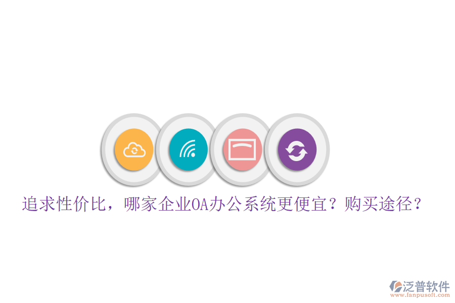 追求性價(jià)比，哪家企業(yè)<a href=http://www.alistair-chisholm.com/oa/ target=_blank class=infotextkey>OA辦公系統(tǒng)</a>更便宜？購(gòu)買途徑？