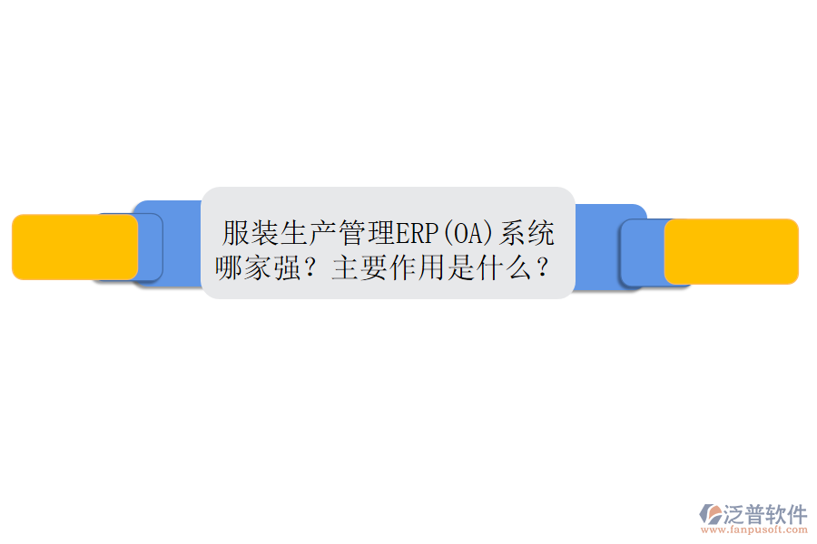 服裝生產(chǎn)管理ERP(OA)系統(tǒng)哪家強(qiáng)？主要作用是什么？